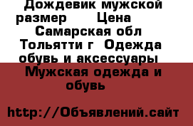 Дождевик мужской размер 54 › Цена ­ 400 - Самарская обл., Тольятти г. Одежда, обувь и аксессуары » Мужская одежда и обувь   